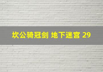 坎公骑冠剑 地下迷宫 29